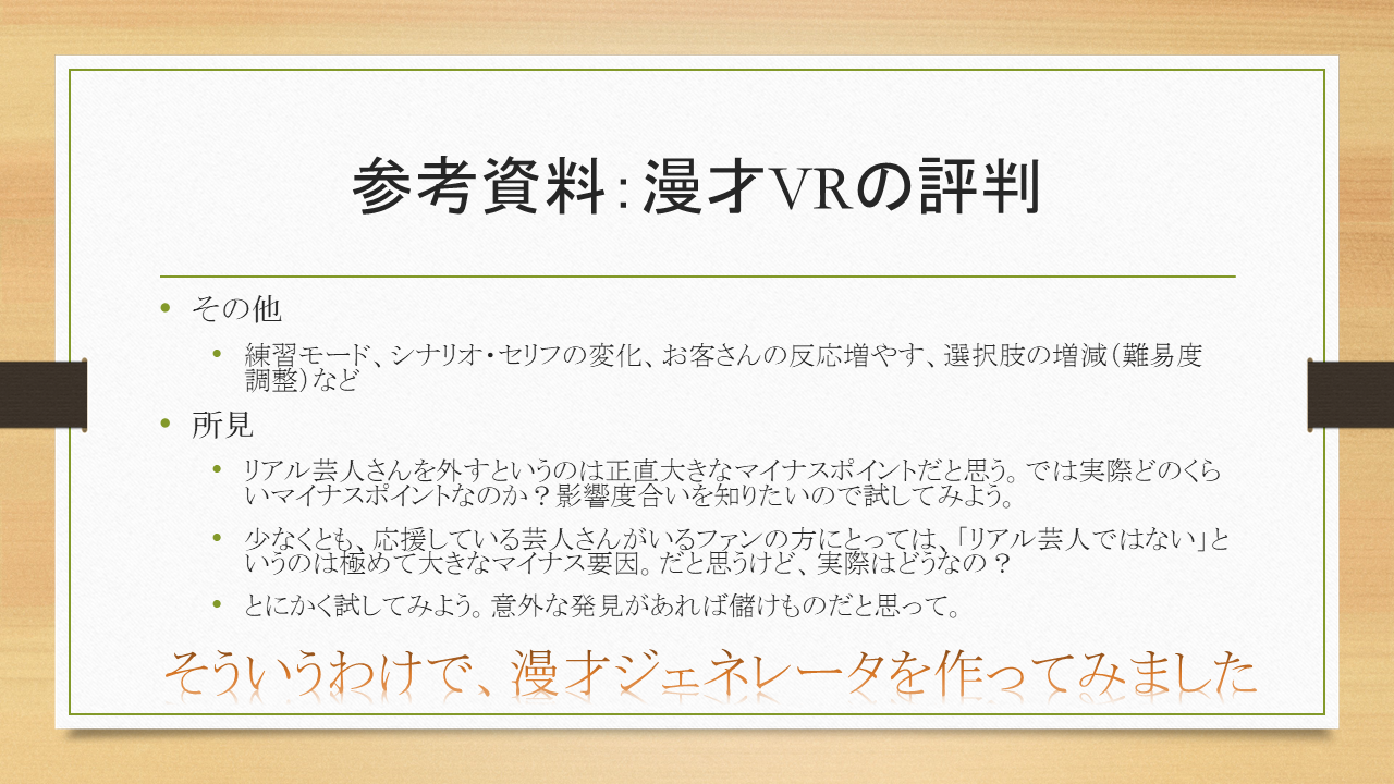 参考資料：漫才VRの評判