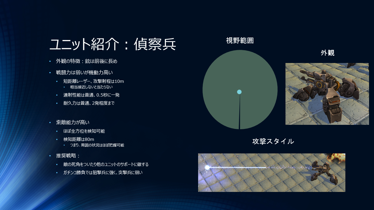 ユニット紹介：偵察兵